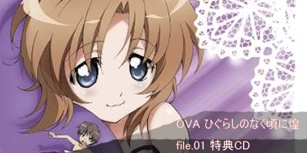 SigList of Higurashi When They Cry episodes Music 《寒蝉鸣泣之时》OVA ひぐらしのなく頃に煌 file.01 特典CD >音乐