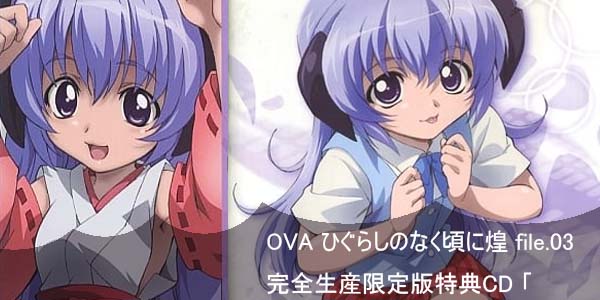 SigList of Higurashi When They Cry episodes Music 《寒蝉鸣泣之时》OVA ひぐらしのなく頃に煌 file.03 完全生産限定版特典CD